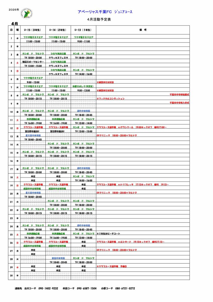 ジュニアユース4月スケジュール