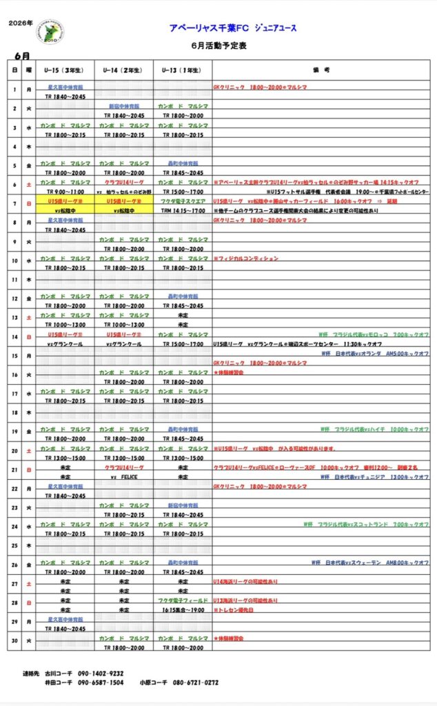 ジュニアユース6月予定表