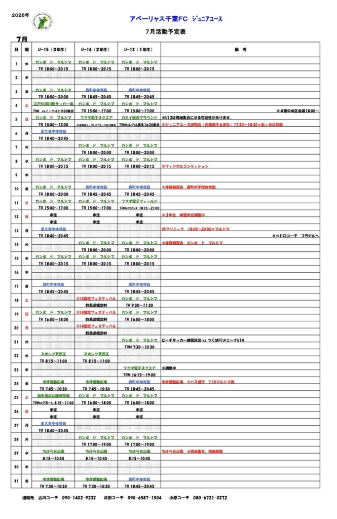 ジュニアユース7月スケジュール